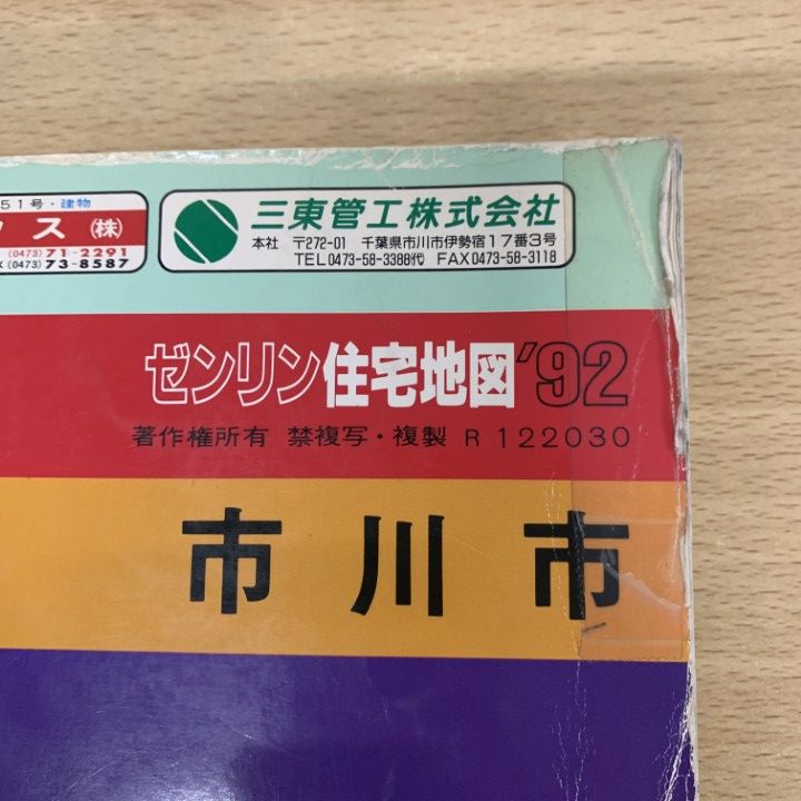△01)【同梱不可】ゼンリン住宅地図 '92 千葉県 市川市/ZENRIN