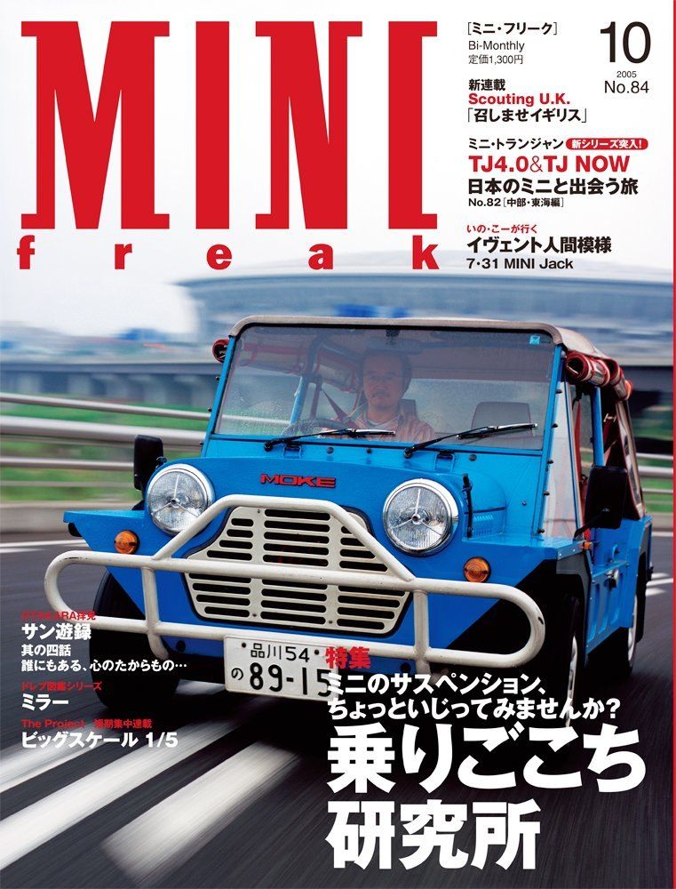 MINI freak (ミニ・フリーク) No.84 2005年 10月号 - メルカリ