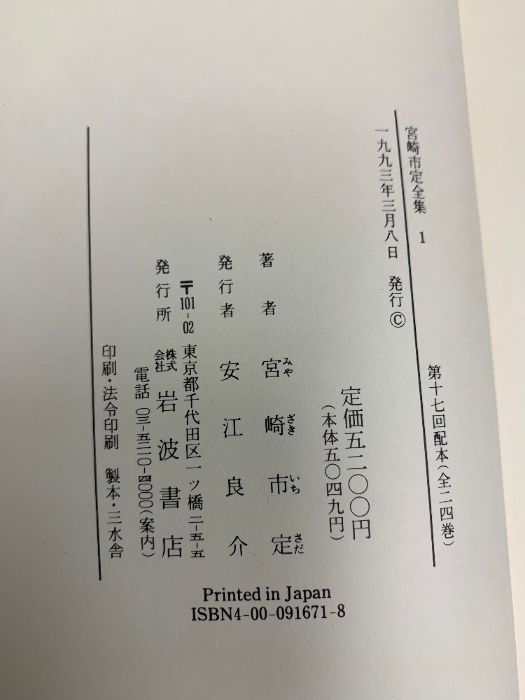 宮崎市定全集 全24巻+別巻 計25冊 セット 岩波書店 宮崎市定全集 全24巻+別巻 計25冊 セット 岩波書店 - メルカリ