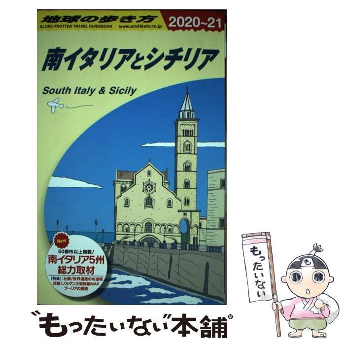 中古】 地球の歩き方 A13 南イタリアとシチリア 2020～2021年版 / 地球