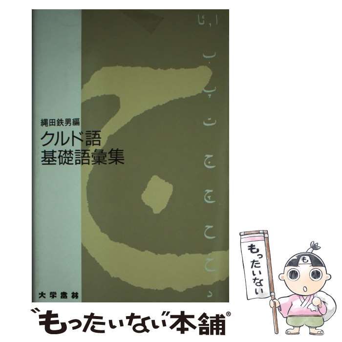 中古】 クルド語基礎語彙集 / 縄田 鉄男 / 大学書林