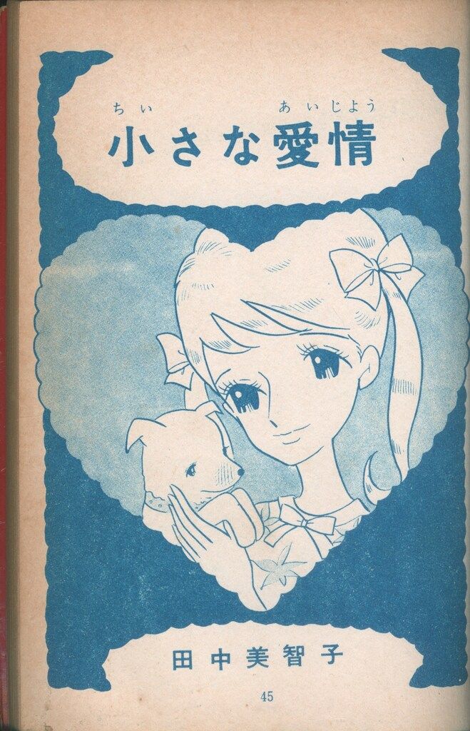 サチのポプラ・レター 矢代まさ子 ジュニアコミックス  若木書房 初版 サチのポプラ・レター 矢代まさ子 ジュニアコミックス 若木書房 初版