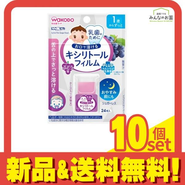 和光堂 にこピカ キシリトールフィルム ぶとう味 24枚入 10個セット まとめ売り