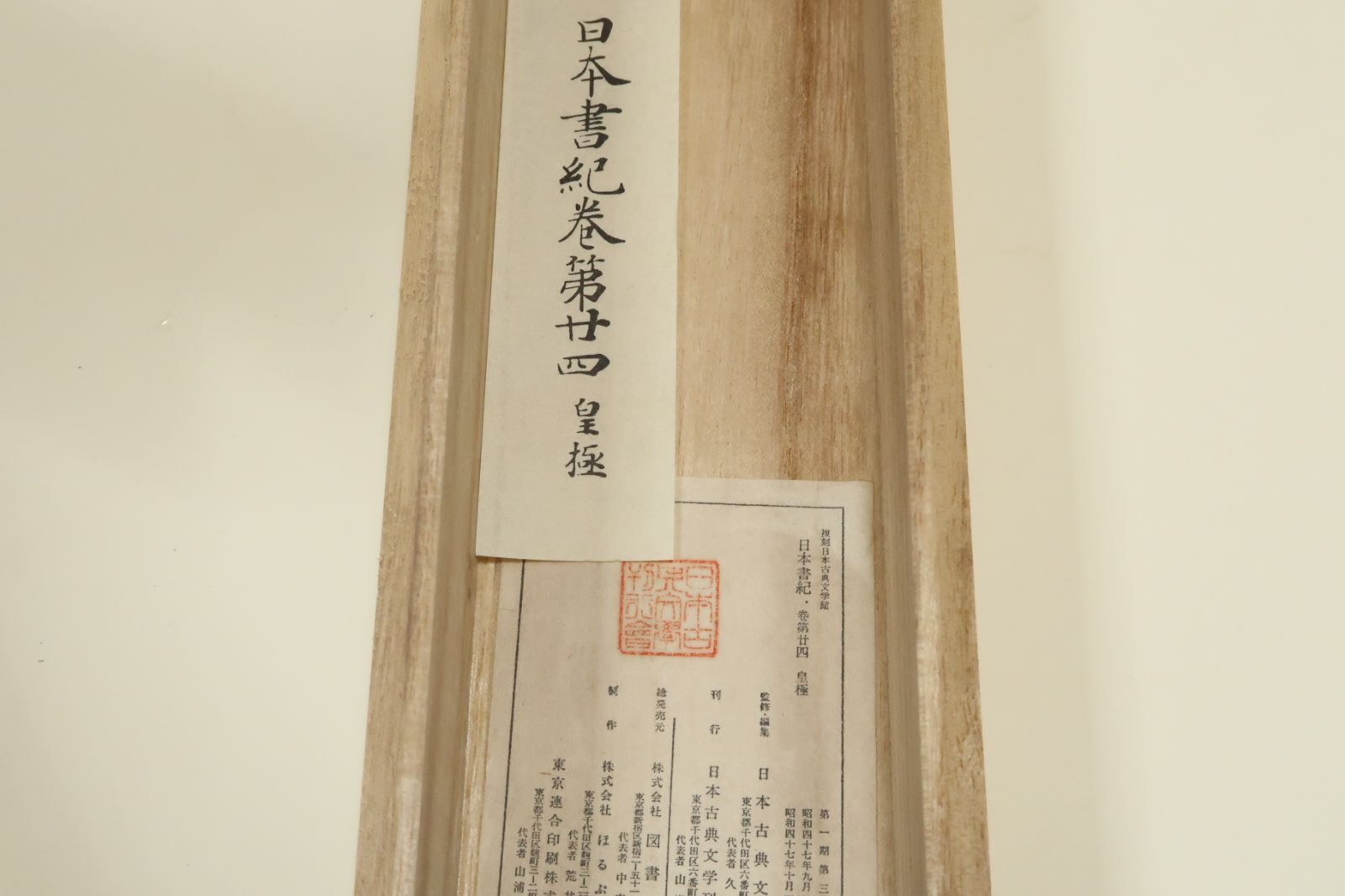 日本書紀・巻第二十二・推古天皇紀/巻第二十四・皇極天皇紀/巻物2本