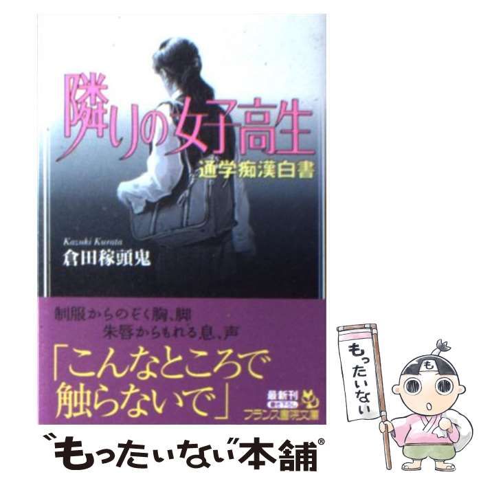 中古】 隣りの女子高生 通学痴漢白書 （フランス書院文庫） / 倉田 稼頭鬼 / フランス書院 - メルカリ