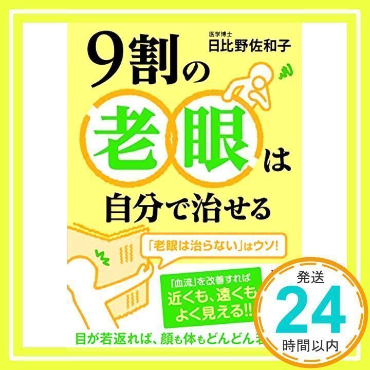 9割の老眼は自分で治せる (中経の文庫) [Feb 26, 2015] 日比野 佐和子_02