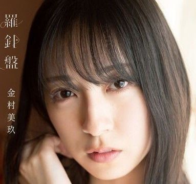 日向坂46 金村美玖１st写真集 羅針盤【セブンネット限定特典：ポスト 