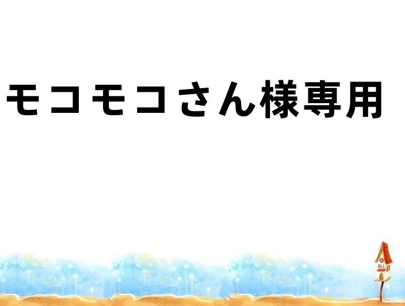 mocomocoさん専用 もこもこさん専用 【公式通販】
