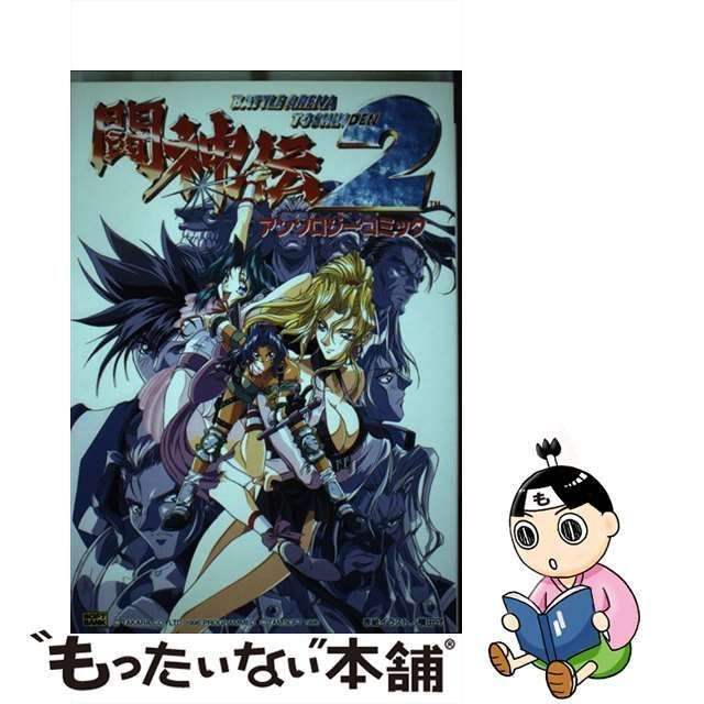 中古】 闘神伝2アンソロジーコミック (SOFTBANK COMICS vol 4) / かのえゆうし / ソフトバンク出版事業部 - メルカリ