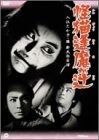 怪猫逢魔 おうま が辻 DVD
