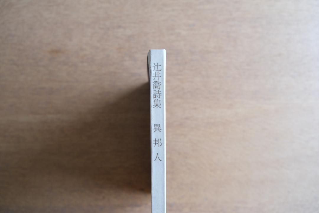 辻井喬全詩集 Amazon.co.jp: 辻井喬全詩集 : 辻井 喬: Japanese Books