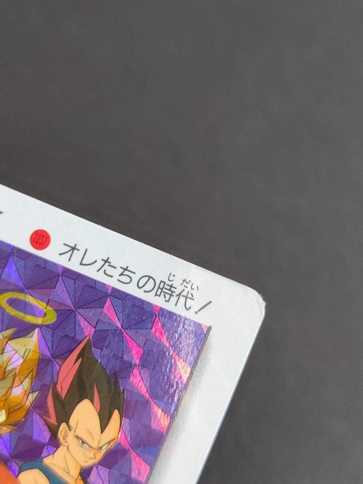 aca296 ドラゴンボール アマダ PPカード 1037 オレたちの時代！ 孫悟空