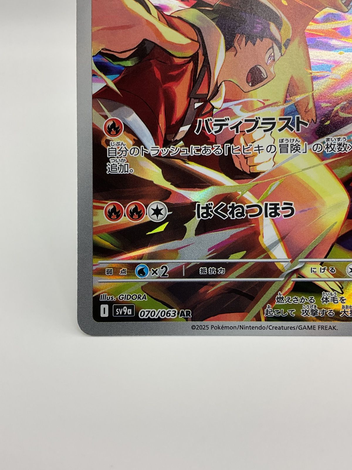ポケモンカード ヒビキのバクフーン【AR】(070/063)[SV9a ポケモンカード ヒビキのバクフーン【AR】(070/063)[SV9a