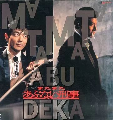 中古】LD またまたあぶない刑事('88東映) - メルカリ