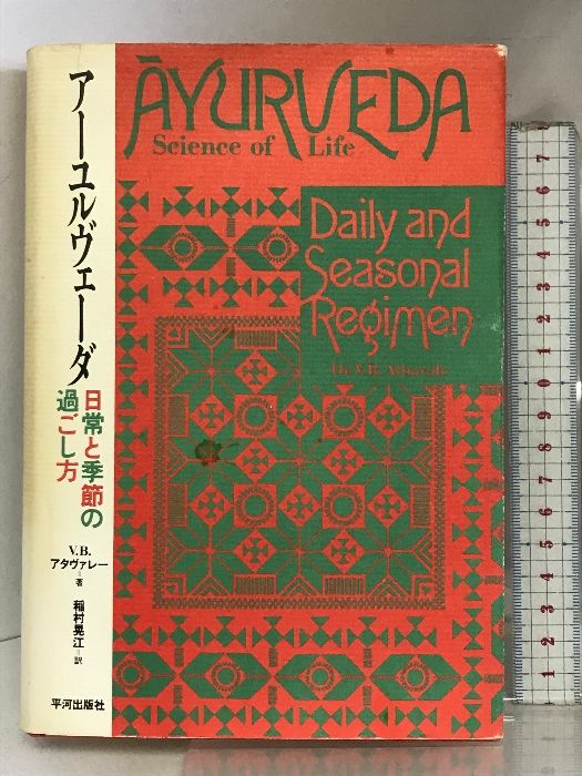 ア-ユルヴェ-ダ: 日常と季節の過ごし方 平河出版社 V.B. アタヴァレー