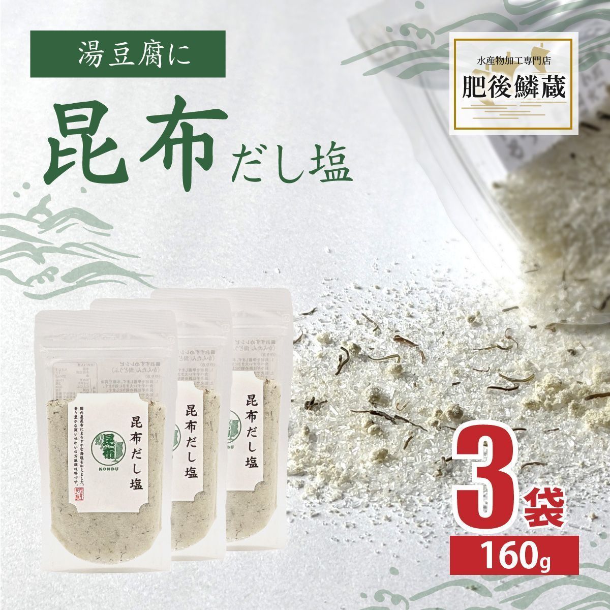 昆布 だし 塩 160g×3袋 塩 こんぶ 出汁