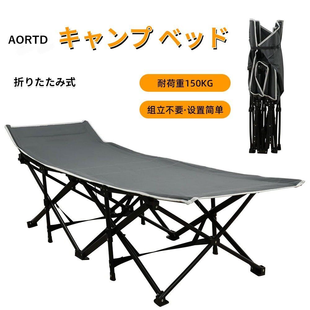AORTD 簡易ベッド 折りたたみベッド キャンプベッド 組立不要 収納便利 耐荷重150kg 通気性 室内でも屋外でも 人間工学 自宅 軽量