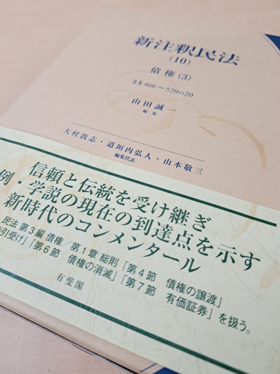 新注釈民法10 債権3 山田誠一／編 有斐閣コンメンタール 有斐閣 裁断済