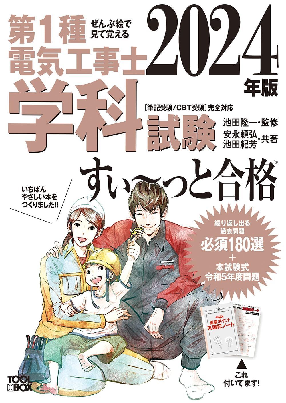 新生活応援SALE 2024年版 ぜんぶ絵で見て覚える第1種電気工事士 学科試験すい~っと合格
