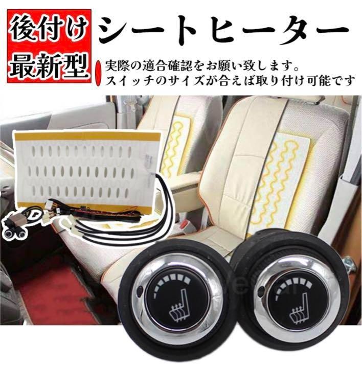 汎用 ダイヤル式 6段階調整式スイッチ 後付けシートヒーターキット 2席分
