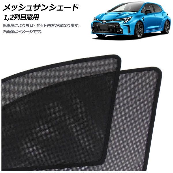 メッシュサンシェード トヨタ GRカローラ 14系 2022年12月～ 1，2列目窓用 入数：1セット(4枚) AP-MSD138-4