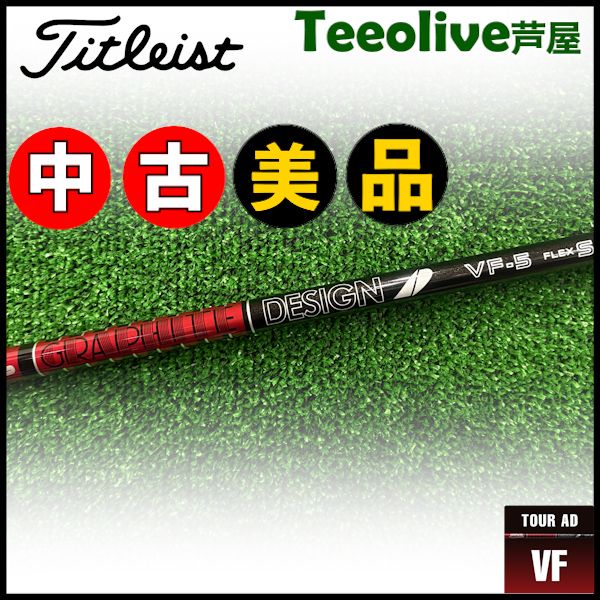 グラファイトシャフト VF5 Tour AD フレックスX ピンスリーブ TOUR AD