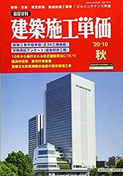 非常に良い】 建築施工単価 2020年 10 月号 [雑誌] 【公式通販】