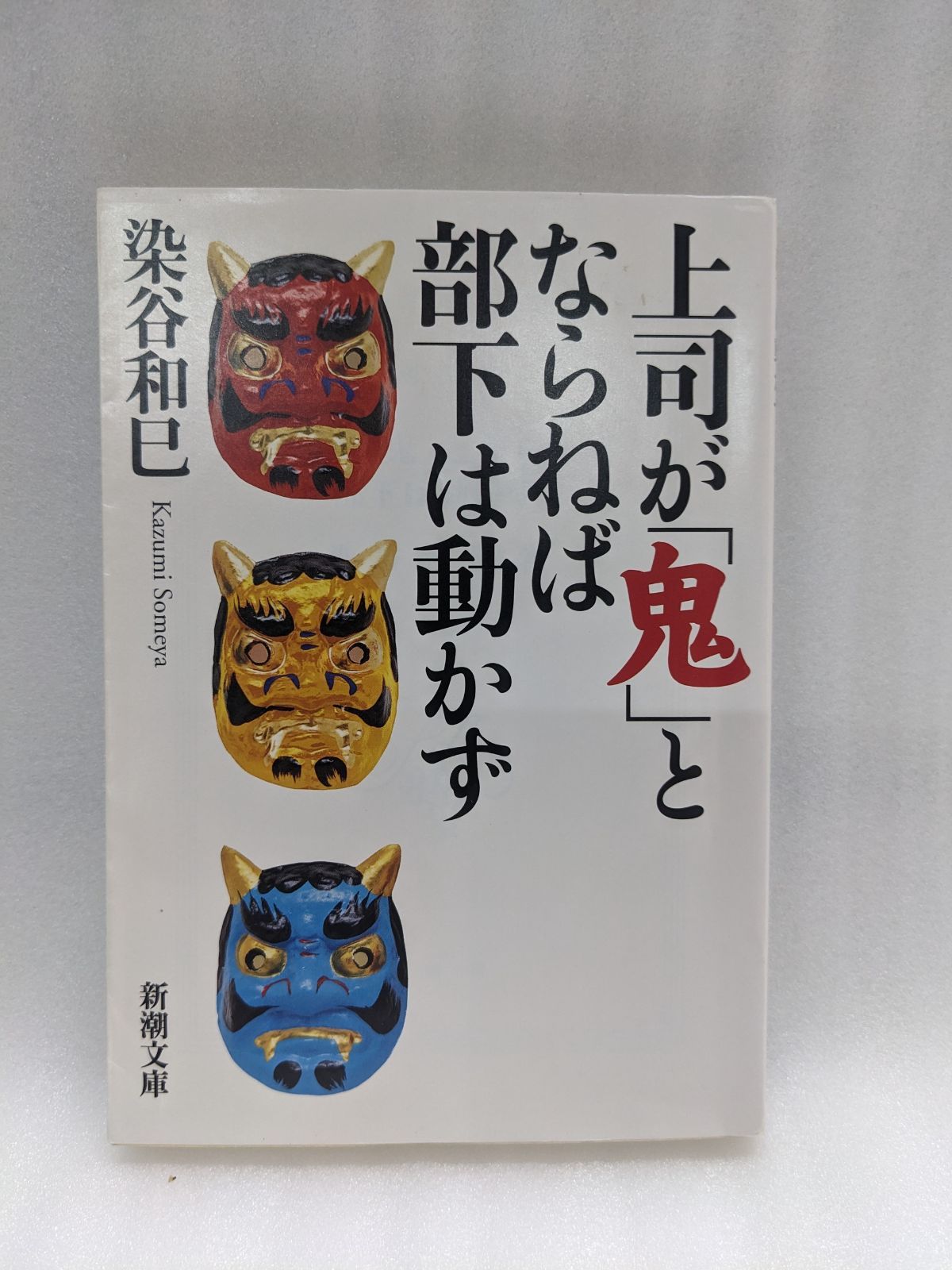 上司が「鬼」とならねば、部下は動かず 強い上司、強い部下を作る、31