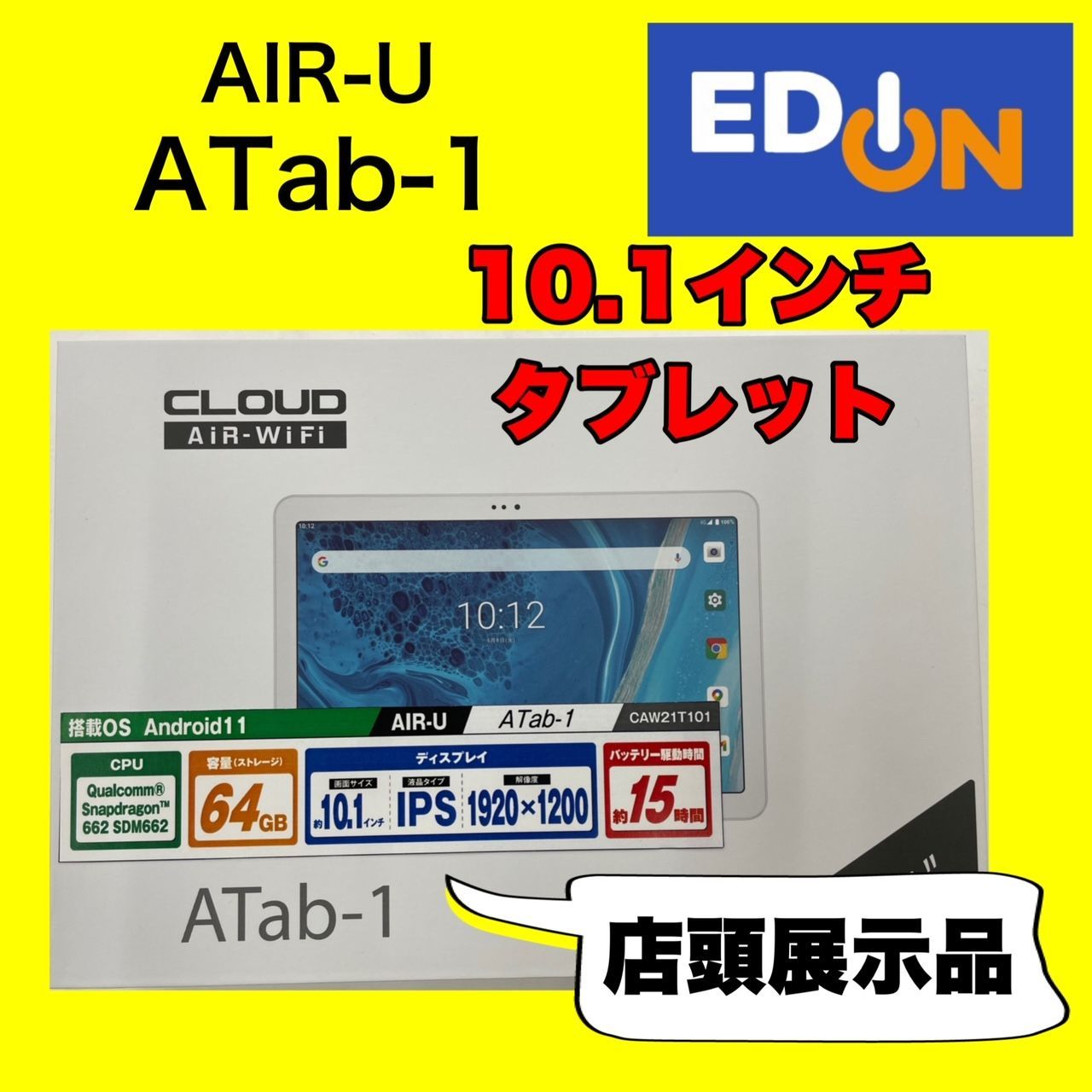 04191】（店頭展示品）AIR-U 10.1インチタブレット Android11搭載 ATab 