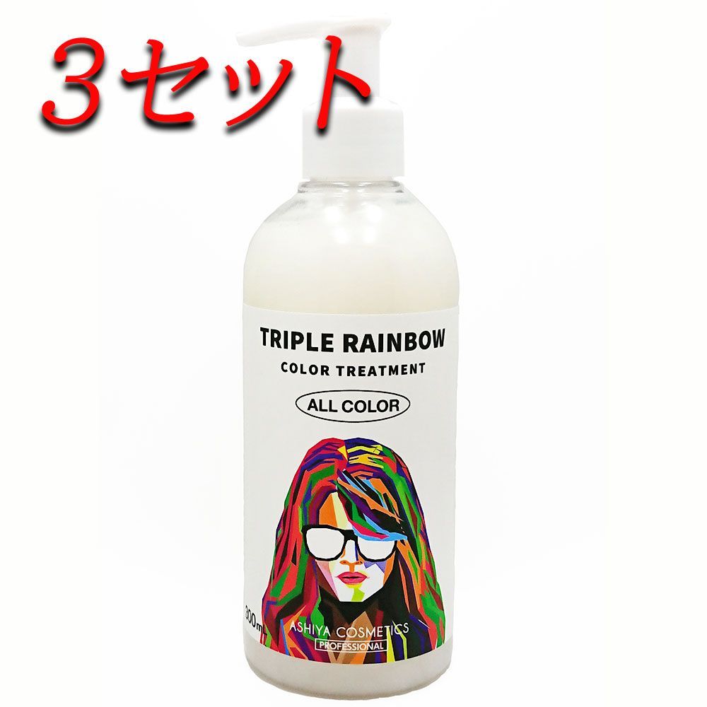 【3セット】 トリプルレインボー カラートリートメント オールカラー対応 300mL 【pto】