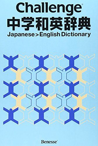 Challenge中学和英辞典 生夫，小池; 亮一，浅羽 - メルカリ