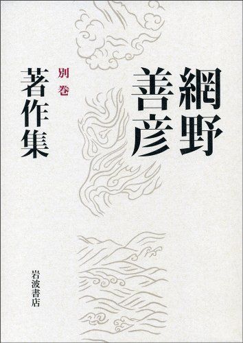 網野善彦著作集 (別巻)／網野 善彦