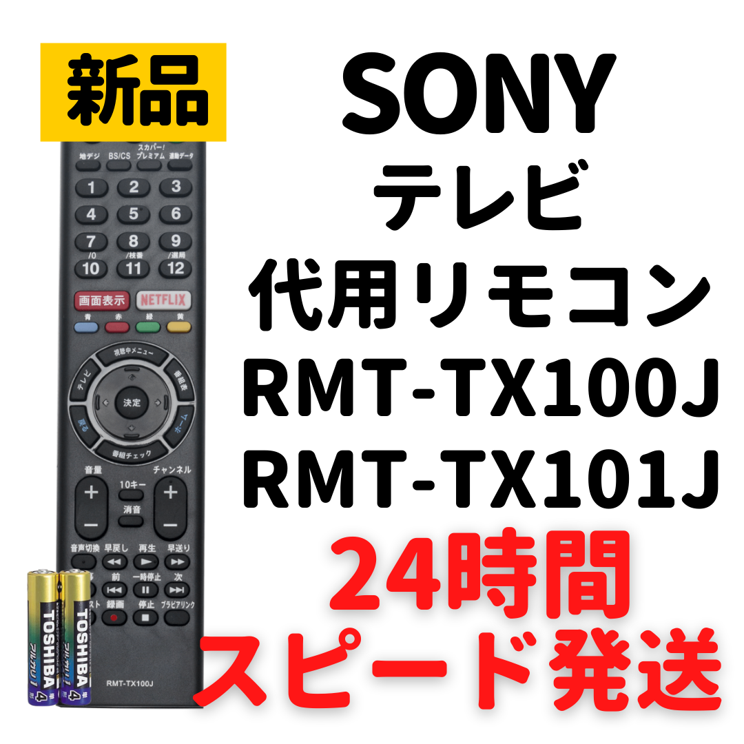 ソニー テレビ リモコン ブラビア 電池付 RMT-TX100J - メルカリShops