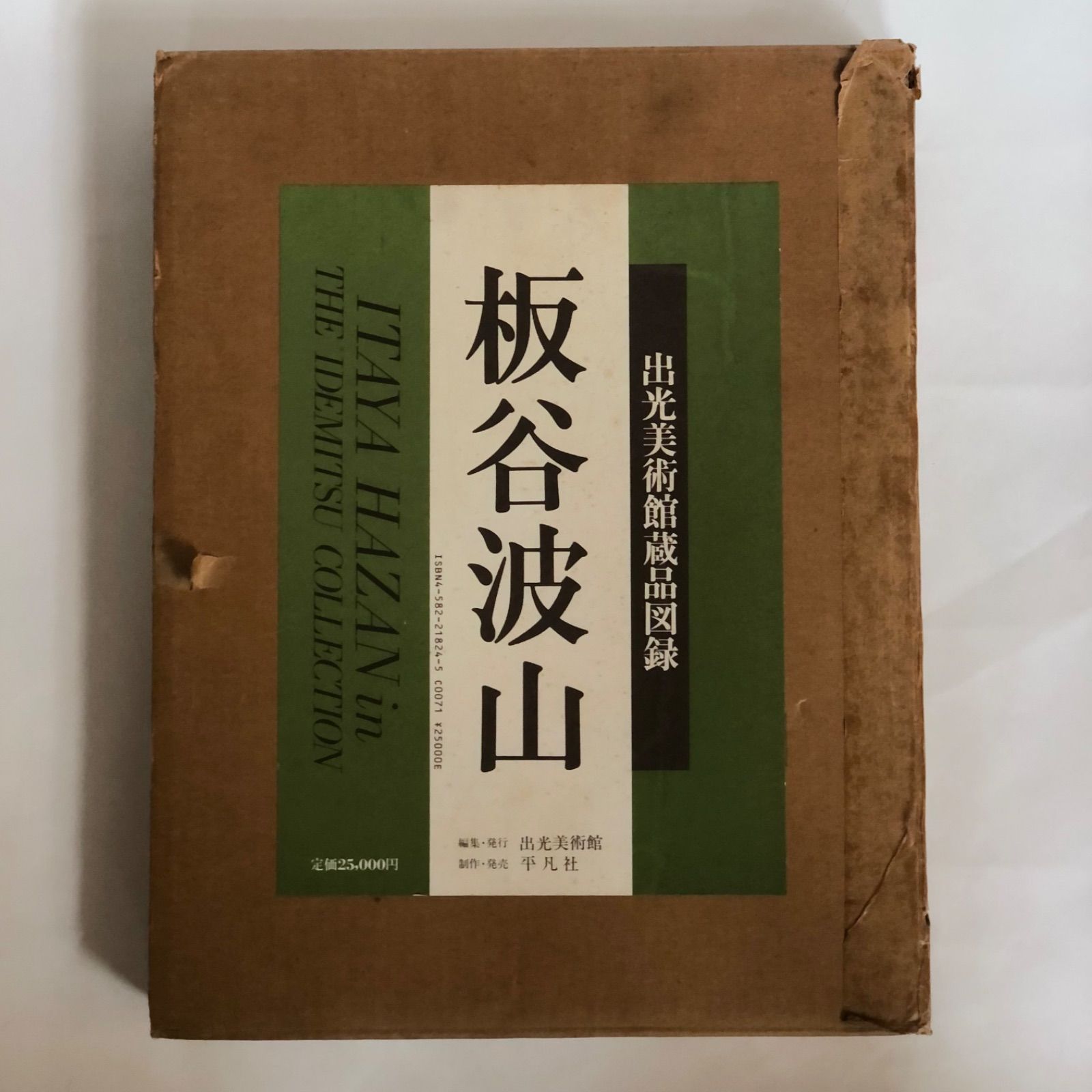 板谷波山 出光美術館蔵品図録 1988年初版第1刷発行 USED - メルカリ 板谷波山 出光美術館蔵品図録 1988年初版第1刷発行 USED - メルカリ