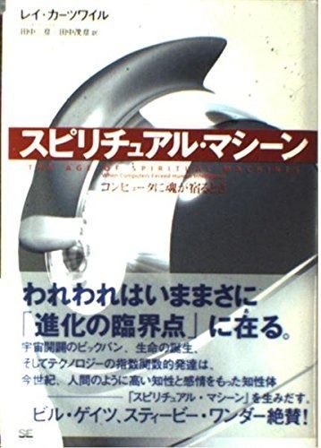 【送料無料，得価】 スピリチュアル・マシ-ン: コンピュ-タに魂が宿るとき その他