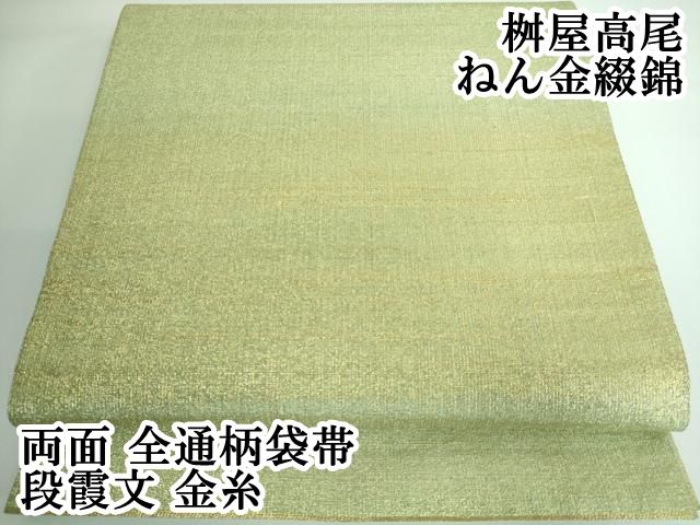 平和屋本店□極上 桝屋高尾 ねん金綴錦 両面 全通柄袋帯 段霞文 平和屋本店□極上 桝屋高尾 ねん金綴錦 両面 全通柄袋帯 段霞文