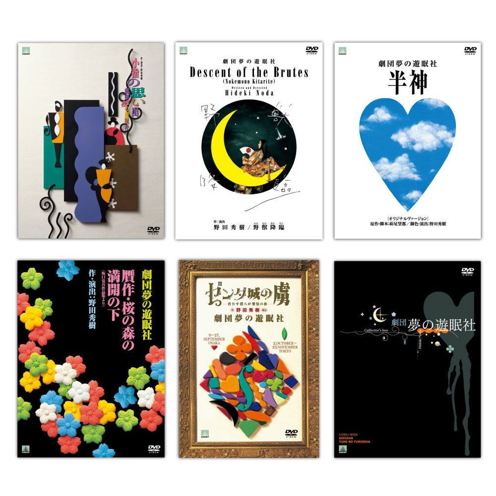 DVD-BOX 夢の遊眠社】送料込み 戯曲「兎、波を走る」付き DVD新品