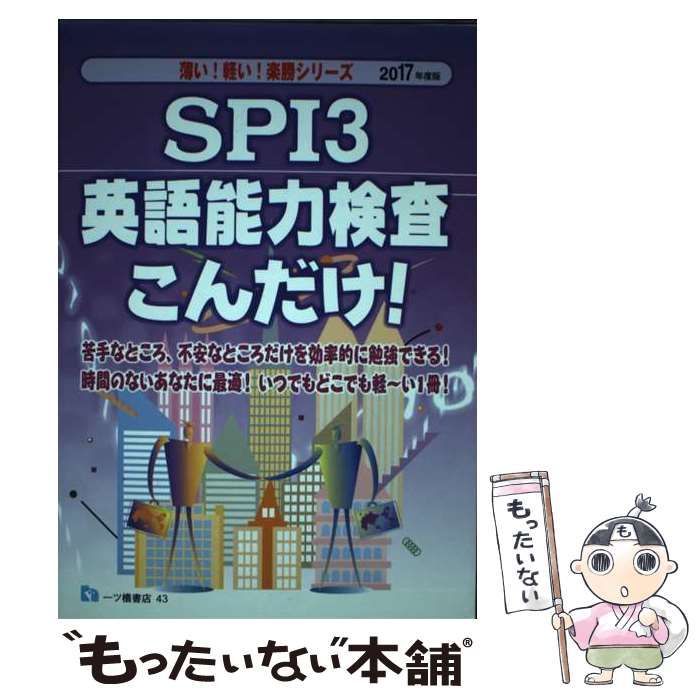 【中古】 SPI3英語能力検査こんだけ! [2017年度版] (薄い!軽い!楽勝シリーズ) / 就職試験情報研究会 / 一ツ橋書店