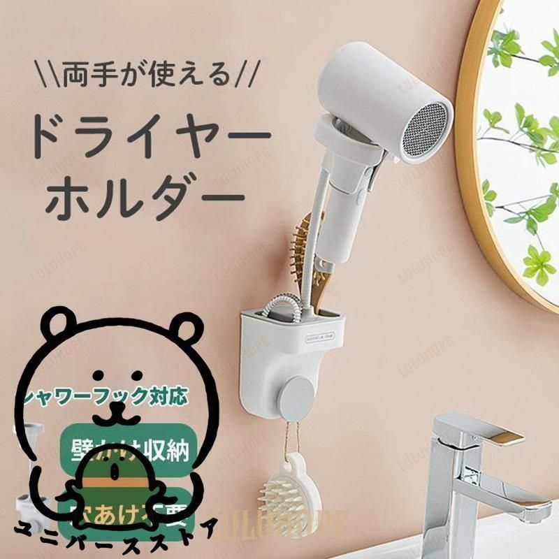 ドライヤー ホルダー 収納付き ハンズフリー 吊り下げ 浮かせる 収納 スリム スタイリッシュ 壁掛け 強力粘着 スタンド 穴開け不要 時短 便利グッズ グレー