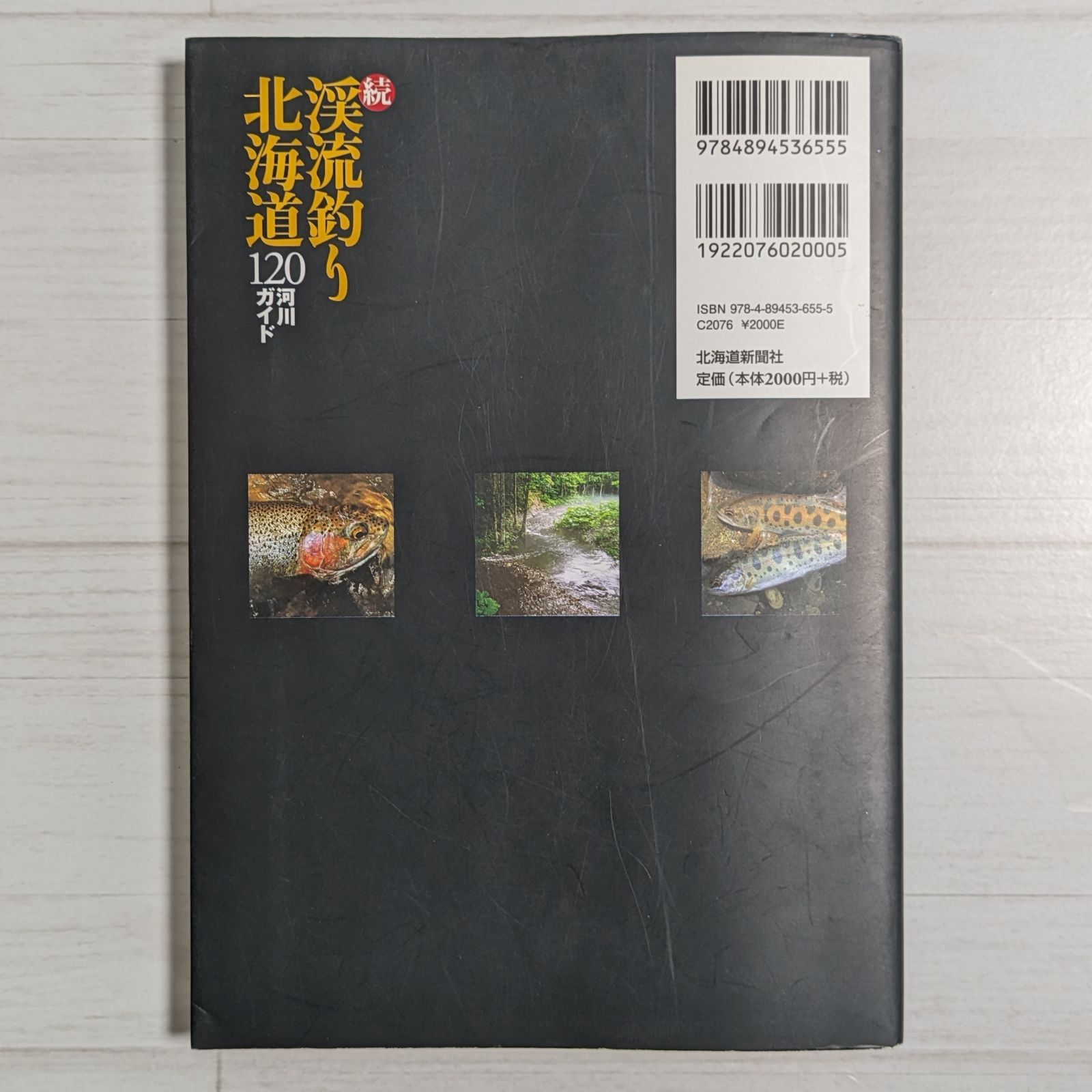 続・北海道 120河川ガイド 渓流釣り北海道120河川ガイド (続) | 塩田 彦隆