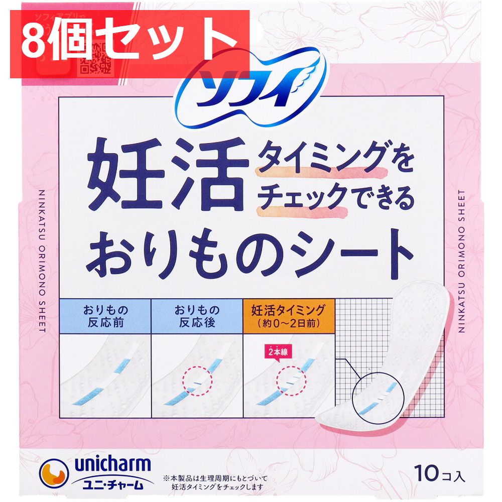 8個セット ソフィ 妊活タイミングをチェックできるおりものシート 10個入