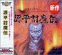 【中古】(非常に良い)Ultra Series 源平討魔伝