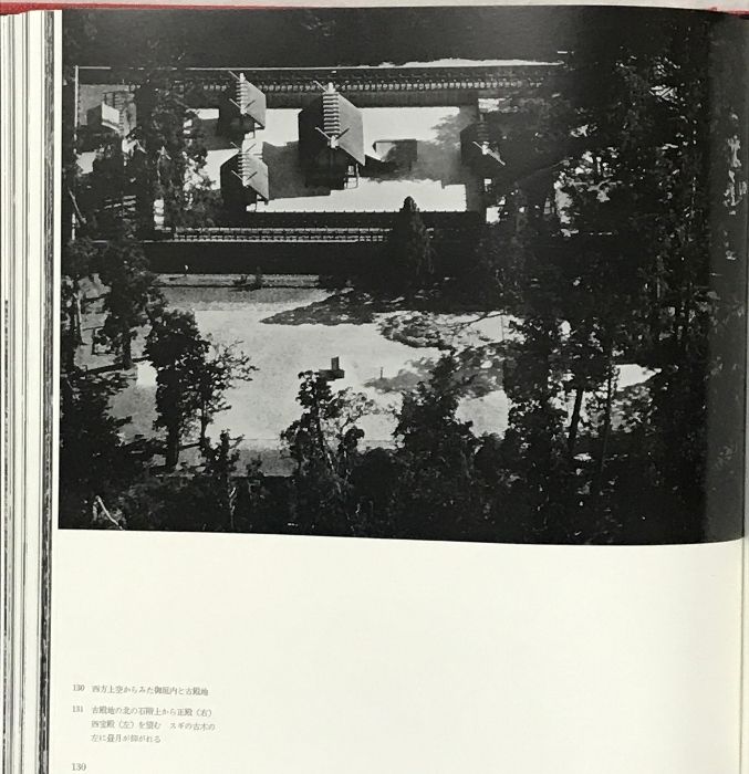 伊勢　日本建築の原形　朝日新聞社　昭和37年 丹下健三　川添　登　渡辺義雄 伊勢 日本建築の原形 朝日新聞社 著：丹下健三・川添登・渡辺
