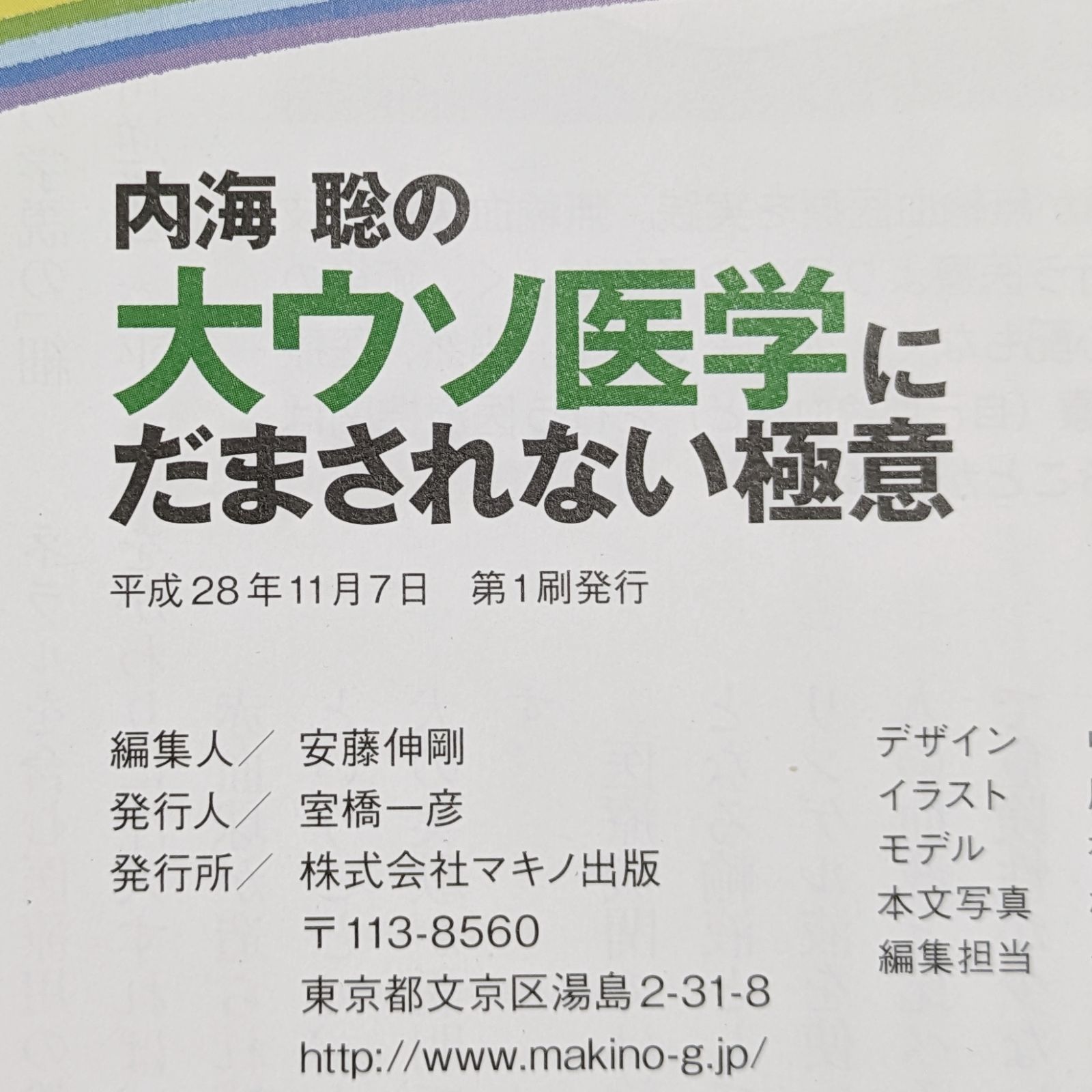 内海聡の「大ウソ医学」にだまされない極意（ダメージあり） - メルカリ