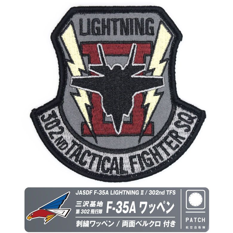 航空自衛隊 三沢基地第301飛行隊F-35パッチ ワッペン