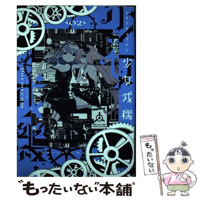 中古】 少女戎機 2 (電撃コミックスNEXT) / Dormicum