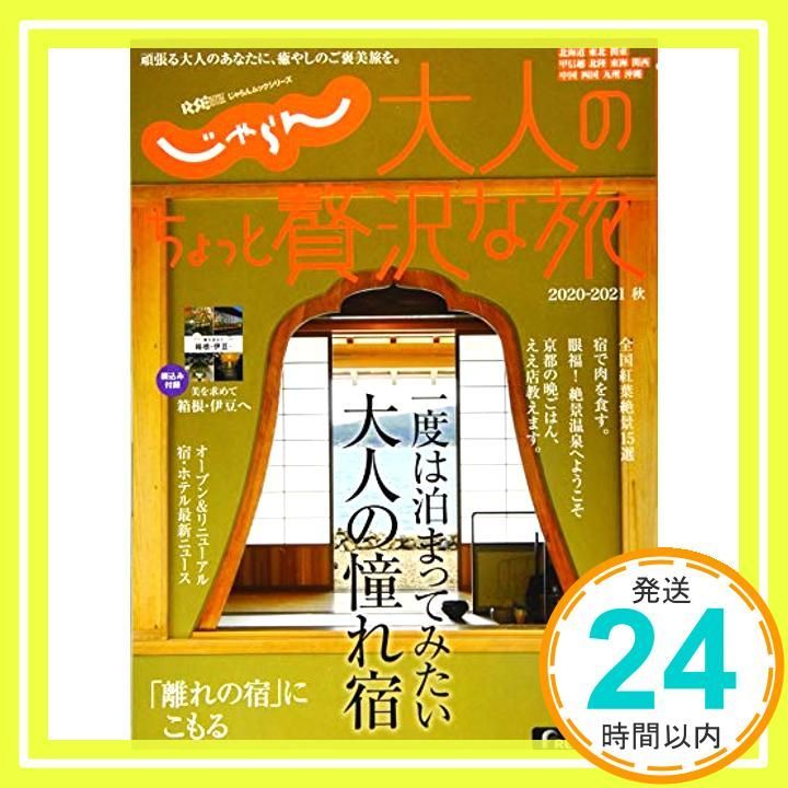 じゃらんMOOKシリーズ 大人のちょっと贅沢な旅 2020-2021秋 じゃらんムックシリーズ Aug 06 2020 リクルートライフスタイル_02