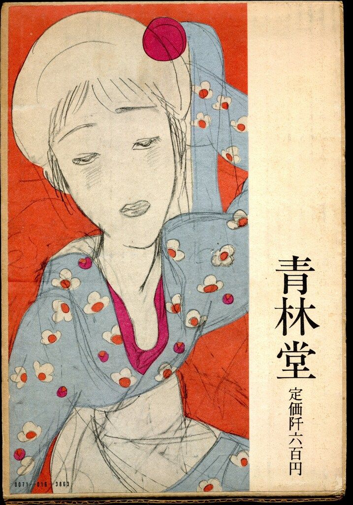 林静一作品集　青林堂 林静一作品集 青林堂 本