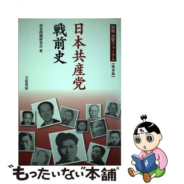 【中古】 日本共産党戦前史 (別冊治安フォーラム) / 治安問題研究会 / 立花書房