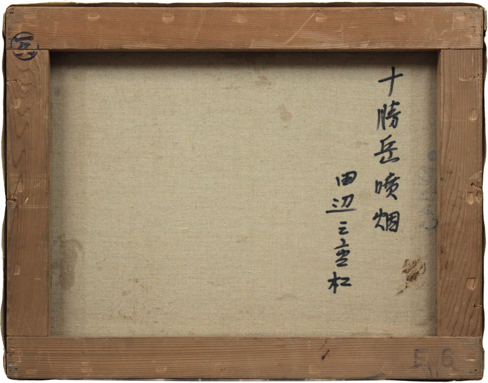 田辺三重松 「十勝岳の噴烟」 油絵・油彩画 絵画 - メルカリ
